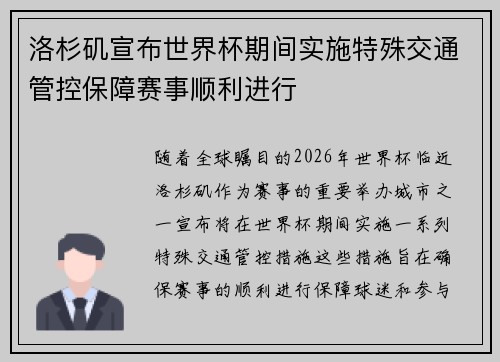 洛杉矶宣布世界杯期间实施特殊交通管控保障赛事顺利进行 洛杉矶宣布世界杯期间实施特殊交通管控保障赛事顺利进行