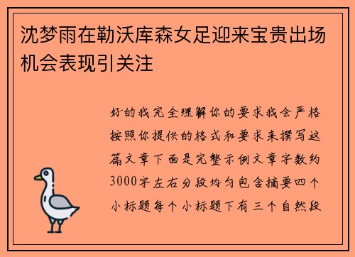 沈梦雨在勒沃库森女足迎来宝贵出场机会表现引关注 沈梦雨在勒沃库森女足迎来宝贵出场机会表现引关注