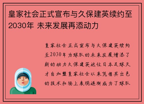 皇家社会正式宣布与久保建英续约至2030年 未来发展再添动力 皇家社会正式宣布与久保建英续约至2030年 未来发展再添动力