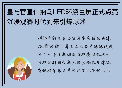 皇马官宣伯纳乌LED环绕巨屏正式点亮沉浸观赛时代到来引爆球迷 皇马官宣伯纳乌LED环绕巨屏正式点亮沉浸观赛时代到来引爆球迷