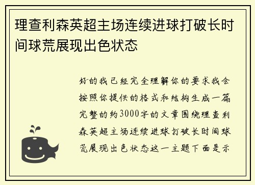 理查利森英超主场连续进球打破长时间球荒展现出色状态