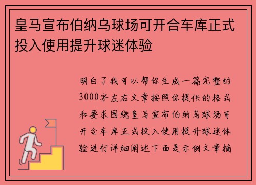皇马宣布伯纳乌球场可开合车库正式投入使用提升球迷体验 皇马宣布伯纳乌球场可开合车库正式投入使用提升球迷体验