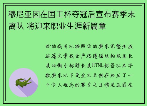 穆尼亚因在国王杯夺冠后宣布赛季末离队 将迎来职业生涯新篇章 穆尼亚因在国王杯夺冠后宣布赛季末离队 将迎来职业生涯新篇章