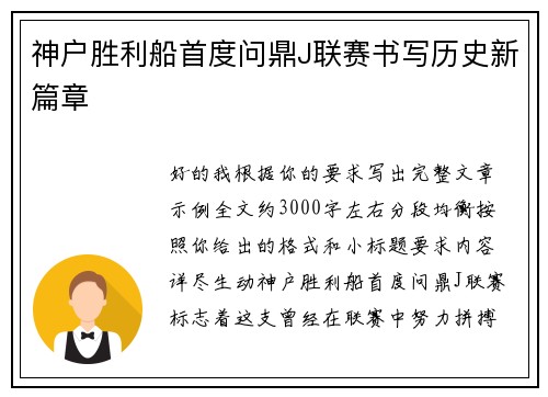 神户胜利船首度问鼎J联赛书写历史新篇章 神户胜利船首度问鼎J联赛书写历史新篇章