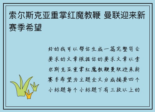 索尔斯克亚重掌红魔教鞭 曼联迎来新赛季希望