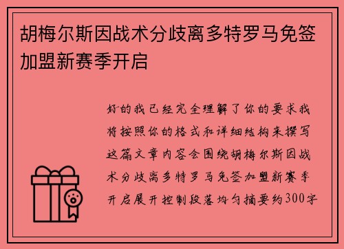 胡梅尔斯因战术分歧离多特罗马免签加盟新赛季开启 胡梅尔斯因战术分歧离多特罗马免签加盟新赛季开启