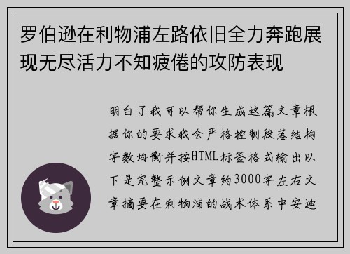 罗伯逊在利物浦左路依旧全力奔跑展现无尽活力不知疲倦的攻防表现 罗伯逊在利物浦左路依旧全力奔跑展现无尽活力不知疲倦的攻防表现