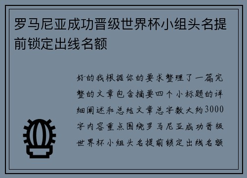 罗马尼亚成功晋级世界杯小组头名提前锁定出线名额