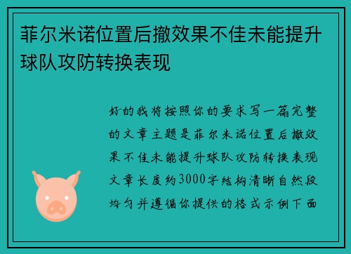 菲尔米诺位置后撤效果不佳未能提升球队攻防转换表现 菲尔米诺位置后撤效果不佳未能提升球队攻防转换表现