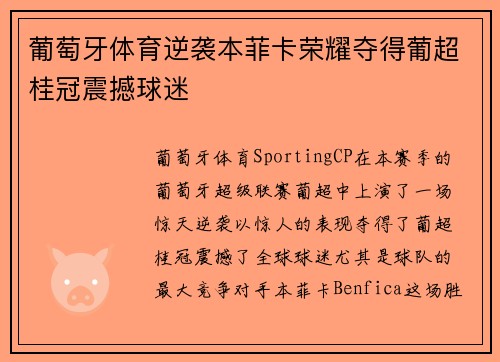 葡萄牙体育逆袭本菲卡荣耀夺得葡超桂冠震撼球迷 葡萄牙体育逆袭本菲卡荣耀夺得葡超桂冠震撼球迷