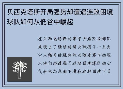 贝西克塔斯开局强势却遭遇连败困境球队如何从低谷中崛起 贝西克塔斯开局强势却遭遇连败困境球队如何从低谷中崛起