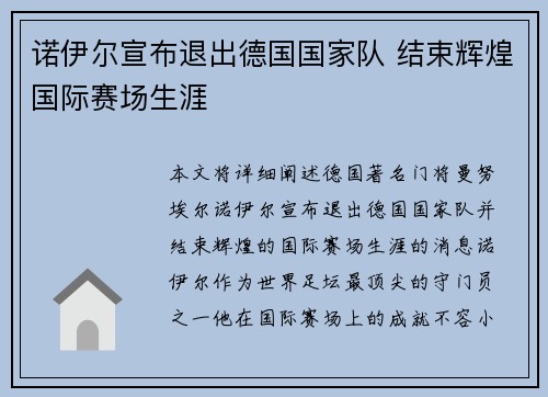 诺伊尔宣布退出德国国家队 结束辉煌国际赛场生涯