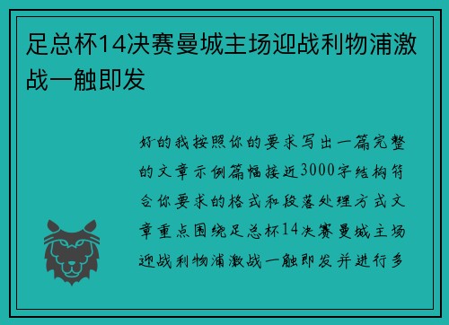足总杯14决赛曼城主场迎战利物浦激战一触即发 足总杯14决赛曼城主场迎战利物浦激战一触即发