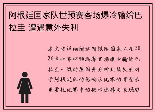 阿根廷国家队世预赛客场爆冷输给巴拉圭 遭遇意外失利 阿根廷国家队世预赛客场爆冷输给巴拉圭 遭遇意外失利
