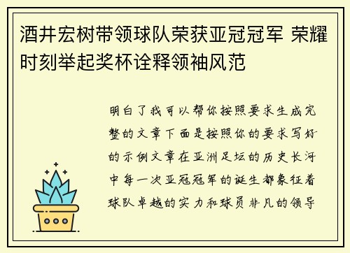酒井宏树带领球队荣获亚冠冠军 荣耀时刻举起奖杯诠释领袖风范