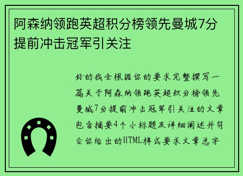 阿森纳领跑英超积分榜领先曼城7分 提前冲击冠军引关注