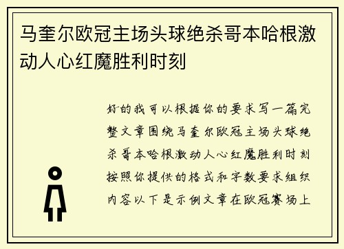 马奎尔欧冠主场头球绝杀哥本哈根激动人心红魔胜利时刻 马奎尔欧冠主场头球绝杀哥本哈根激动人心红魔胜利时刻