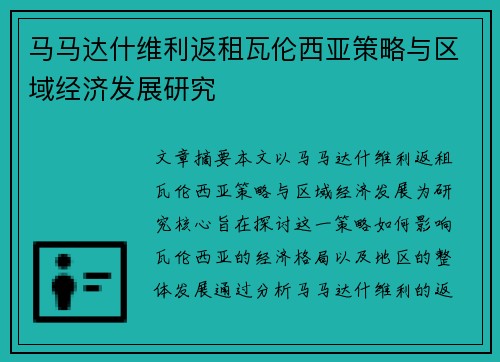 马马达什维利返租瓦伦西亚策略与区域经济发展研究 马马达什维利返租瓦伦西亚策略与区域经济发展研究