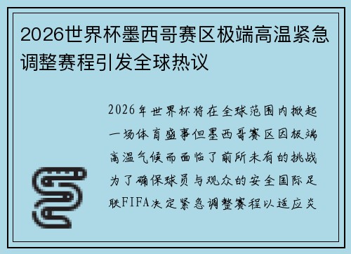 2026世界杯墨西哥赛区极端高温紧急调整赛程引发全球热议 2026世界杯墨西哥赛区极端高温紧急调整赛程引发全球热议