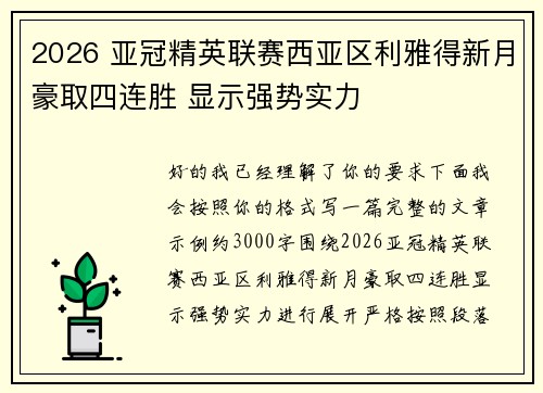 2026 亚冠精英联赛西亚区利雅得新月豪取四连胜 显示强势实力 2026 亚冠精英联赛西亚区利雅得新月豪取四连胜 显示强势实力