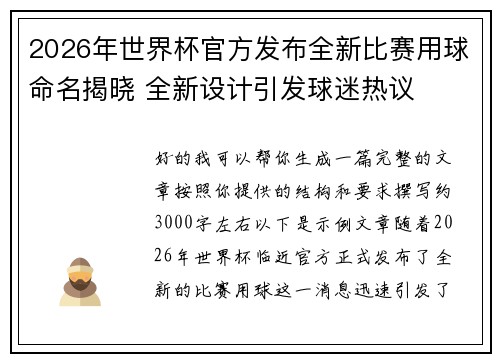 2026年世界杯官方发布全新比赛用球命名揭晓 全新设计引发球迷热议 2026年世界杯官方发布全新比赛用球命名揭晓 全新设计引发球迷热议