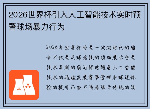 2026世界杯引入人工智能技术实时预警球场暴力行为 2026世界杯引入人工智能技术实时预警球场暴力行为