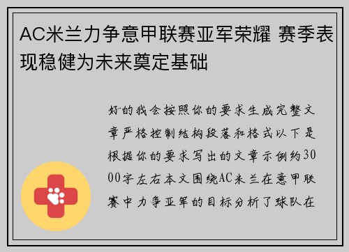 AC米兰力争意甲联赛亚军荣耀 赛季表现稳健为未来奠定基础 AC米兰力争意甲联赛亚军荣耀 赛季表现稳健为未来奠定基础