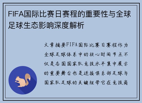 FIFA国际比赛日赛程的重要性与全球足球生态影响深度解析