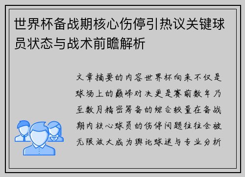 世界杯备战期核心伤停引热议关键球员状态与战术前瞻解析 世界杯备战期核心伤停引热议关键球员状态与战术前瞻解析