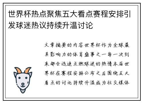 世界杯热点聚焦五大看点赛程安排引发球迷热议持续升温讨论 世界杯热点聚焦五大看点赛程安排引发球迷热议持续升温讨论