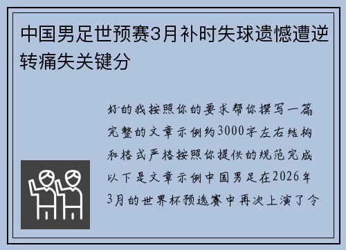中国男足世预赛3月补时失球遗憾遭逆转痛失关键分