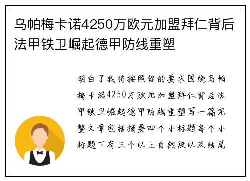 乌帕梅卡诺4250万欧元加盟拜仁背后法甲铁卫崛起德甲防线重塑 乌帕梅卡诺4250万欧元加盟拜仁背后法甲铁卫崛起德甲防线重塑