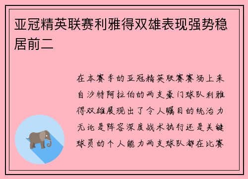 亚冠精英联赛利雅得双雄表现强势稳居前二 亚冠精英联赛利雅得双雄表现强势稳居前二