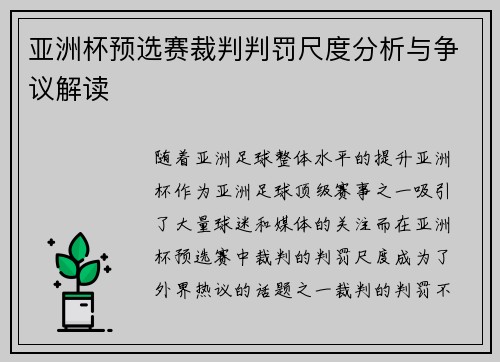 亚洲杯预选赛裁判判罚尺度分析与争议解读