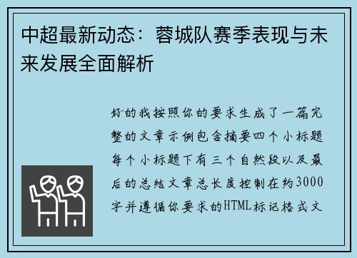 中超最新动态:蓉城队赛季表现与未来发展全面解析 中超最新动态:蓉城队赛季表现与未来发展全面解析