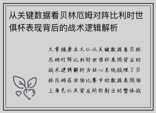 从关键数据看贝林厄姆对阵比利时世俱杯表现背后的战术逻辑解析 从关键数据看贝林厄姆对阵比利时世俱杯表现背后的战术逻辑解析