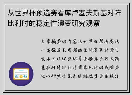 从世界杯预选赛看库卢塞夫斯基对阵比利时的稳定性演变研究观察 从世界杯预选赛看库卢塞夫斯基对阵比利时的稳定性演变研究观察