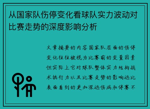 从国家队伤停变化看球队实力波动对比赛走势的深度影响分析 从国家队伤停变化看球队实力波动对比赛走势的深度影响分析