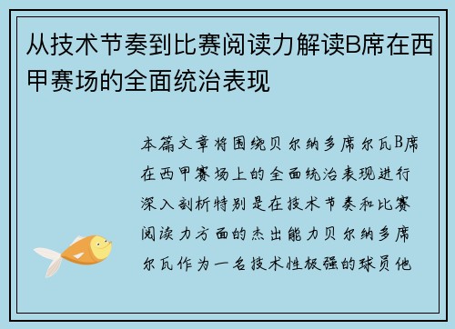 从技术节奏到比赛阅读力解读B席在西甲赛场的全面统治表现 从技术节奏到比赛阅读力解读B席在西甲赛场的全面统治表现