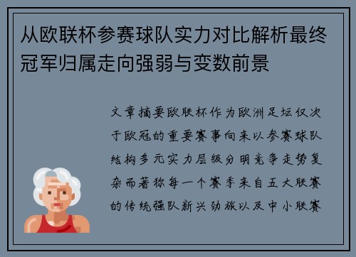 从欧联杯参赛球队实力对比解析最终冠军归属走向强弱与变数前景