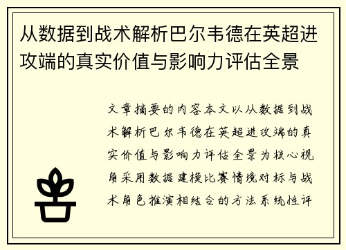从数据到战术解析巴尔韦德在英超进攻端的真实价值与影响力评估全景