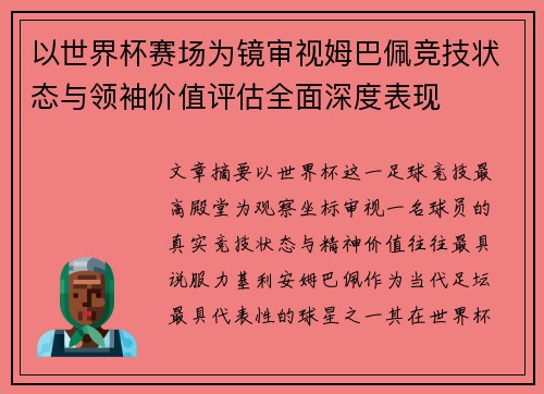 以世界杯赛场为镜审视姆巴佩竞技状态与领袖价值评估全面深度表现 以世界杯赛场为镜审视姆巴佩竞技状态与领袖价值评估全面深度表现