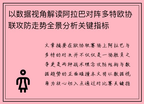 以数据视角解读阿拉巴对阵多特欧协联攻防走势全景分析关键指标