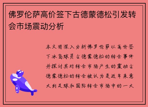 佛罗伦萨高价签下古德蒙德松引发转会市场震动分析 佛罗伦萨高价签下古德蒙德松引发转会市场震动分析