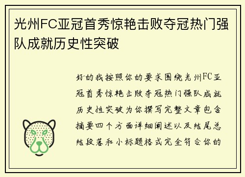 光州FC亚冠首秀惊艳击败夺冠热门强队成就历史性突破 光州FC亚冠首秀惊艳击败夺冠热门强队成就历史性突破