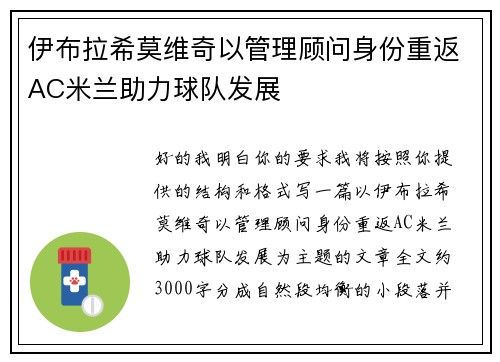 伊布拉希莫维奇以管理顾问身份重返AC米兰助力球队发展 伊布拉希莫维奇以管理顾问身份重返AC米兰助力球队发展