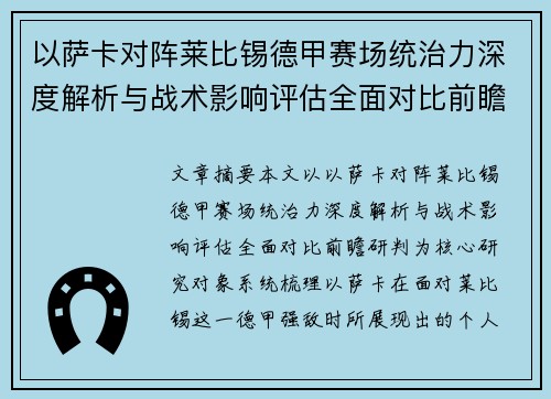 以萨卡对阵莱比锡德甲赛场统治力深度解析与战术影响评估全面对比前瞻研判