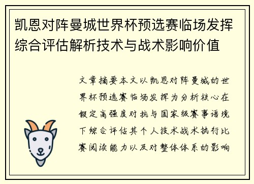 凯恩对阵曼城世界杯预选赛临场发挥综合评估解析技术与战术影响价值 凯恩对阵曼城世界杯预选赛临场发挥综合评估解析技术与战术影响价值