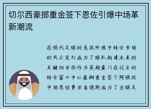 切尔西豪掷重金签下恩佐引爆中场革新潮流 切尔西豪掷重金签下恩佐引爆中场革新潮流