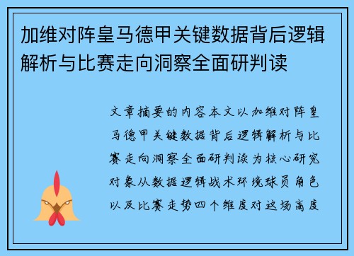 加维对阵皇马德甲关键数据背后逻辑解析与比赛走向洞察全面研判读 加维对阵皇马德甲关键数据背后逻辑解析与比赛走向洞察全面研判读